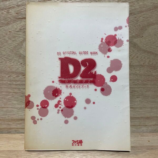 D2-Dの食卓2-公式ガイドブック ファミ通/〔編〕