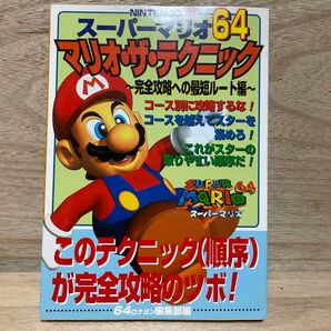 スーパーマリオ64マリオ・ザ・テクニック 64編集部/編集