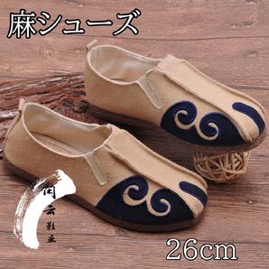 【麻黄26cm】カンフーシューズ 太極拳シューズ 麻 エスニック 民族 フラット フラットシューズ ナチュラル 通気性 エスニック