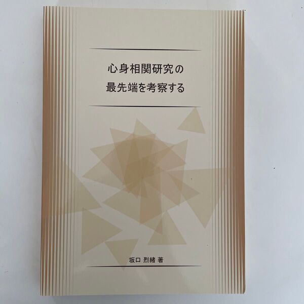 心身相関研究の最先端を考察する