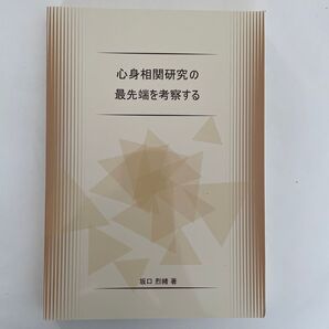心身相関研究の最先端を考察する