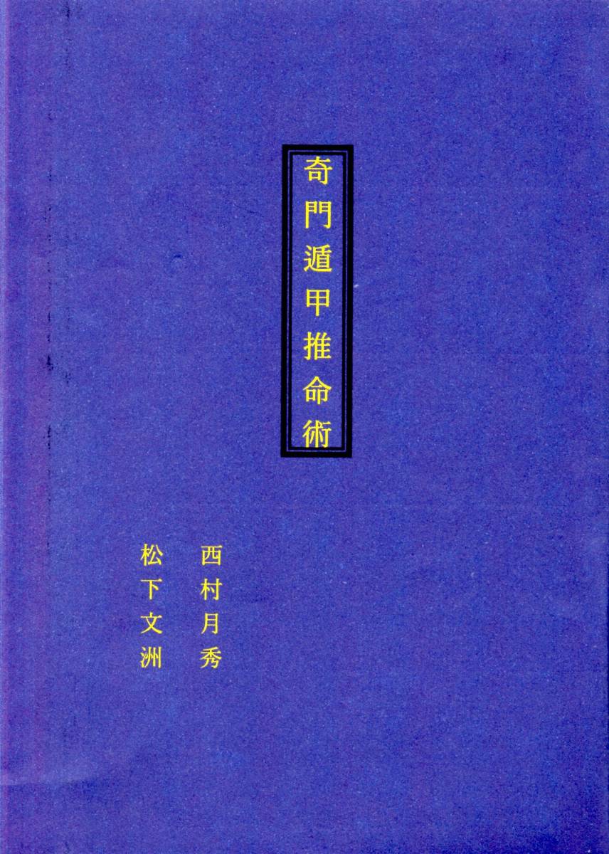 2025年最新】Yahoo!オークション -奇門遁甲(本、雑誌)の中古品 2025年最新】Yahoo!オークション -奇門遁甲(本、雑誌)の中古品