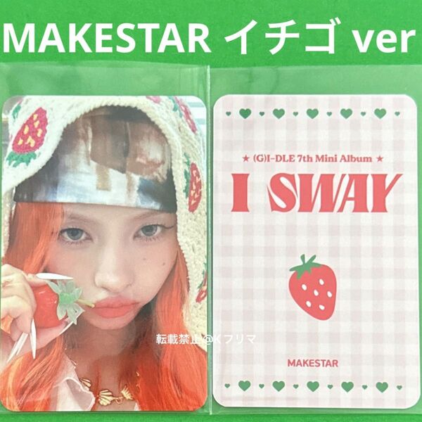 No.1285 ソヨン トレカ MAKESTAR イチゴ ver 特典 【24時間以内発送】
