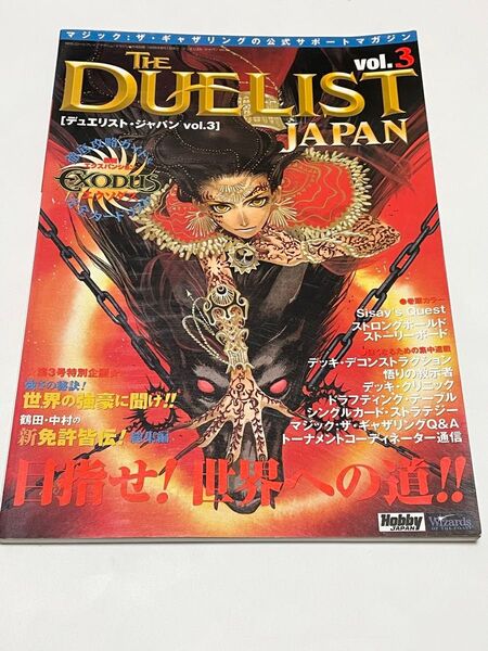 マジック:ザ・ギャザリング公式サポートマガジン デュエリスト・ジャパン vol.3