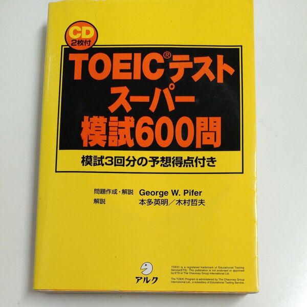 TOEICテストスーパー模試600問 模試3回分の予想得点付き George W.Pifer問題作成解説本多英明解説 木村哲夫解説
