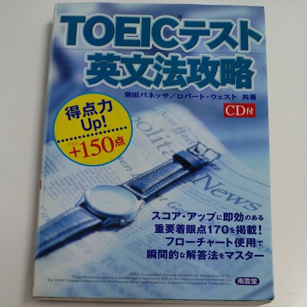 TOEICテスト英文法攻略 得点力アップ・プラス150点 柴田バネッサ/共著 ロバート・ウェスト/共著