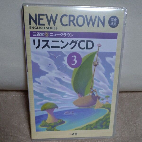 ニュークラウン リスニングCD 3