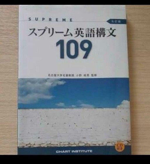 スプリ―ム英語構文109 CD付き