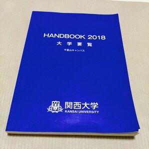 関西大学 ハンドブック 2018 大学要覧