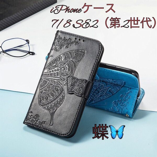 iPhoneケース SE(2世代)7/8対応 手帳型 蝶 レザー