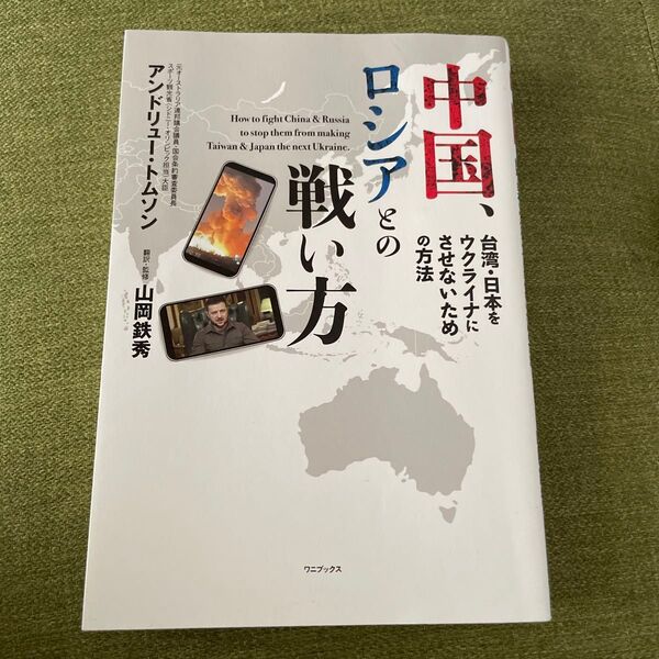 中国、ロシアとの戦い方 台湾・日本をウクライナにさせないための方法/アンドリュー・トムソン(著者),山岡鉄秀(監訳)