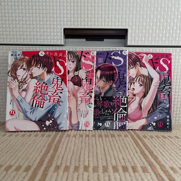 元カレ社長はドSで鬼畜で絶倫 1〜4 巻セット(DaitoComics) 桃凪めぐ