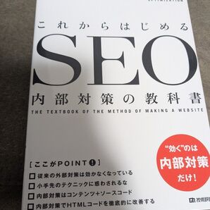 これからはじめるSEO内部対策の教科書 SEO対策 インターネット ライティング