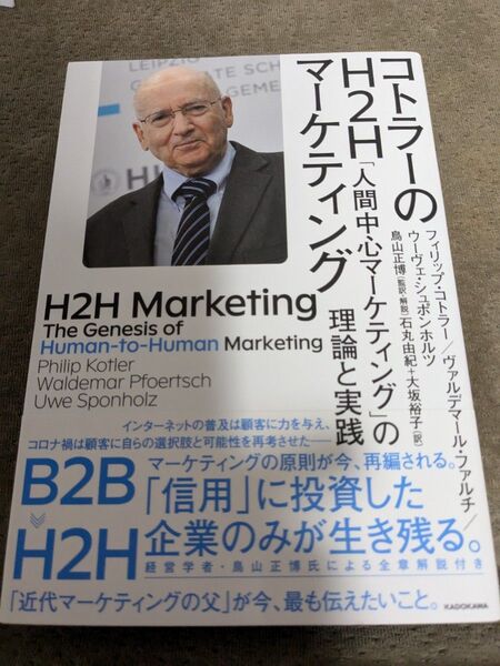 コトラーのH2Hマーケティング 人間中心マーケティングの理論と実践 コトラーマーケティング