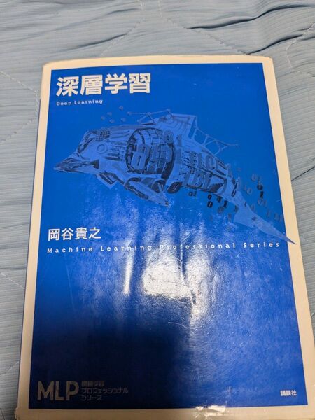 深層学習 岡谷貴之 Deep Learning ディープラーニング