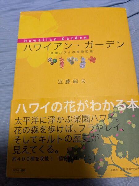 ハワイアン・ガーデン ハワイの花がわかる本 近藤純夫 楽園ハワイの植物図鑑