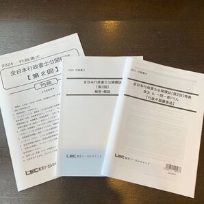 2024 行政書士 全日本行政書士公開模試 【第2回】LEC 問題 解答 解説