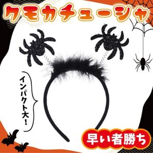 新品ハロウィン カチューシャ コスチューム コスプレ クモ くも 仮装