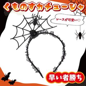 早い者勝ちハロウィン 仮装 コスプレ カチューシャ クモ くも キッズ