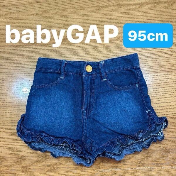 【babyGAP】(USED)裾フリル デニム ショートパンツ キッズ 女の子 半ズボン 短パン 95cm