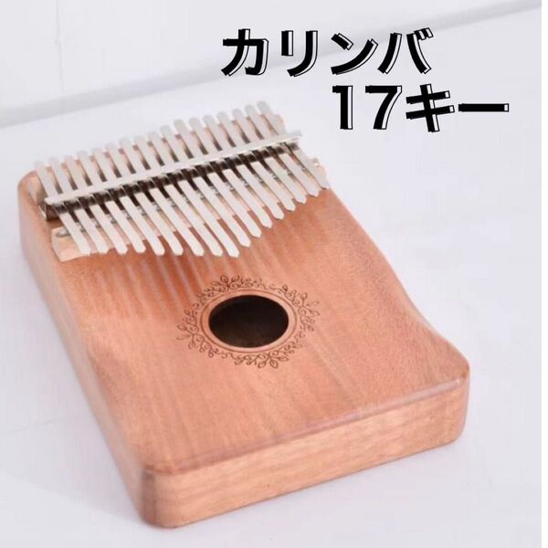 カリンバ 17キー 楽器 マカボニー材 入門 高品質 ベージュ