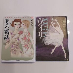 山岸凉子 夏の寓話 ヴィリ 2冊セット