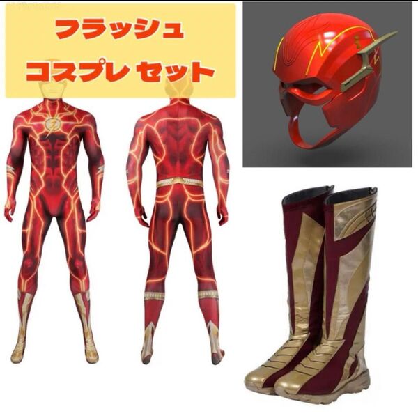THE FLASH フラッシュ コスプレ DC ヘルメット スーツ ブーツ 一式 セット DCコミックス コスプレ衣装