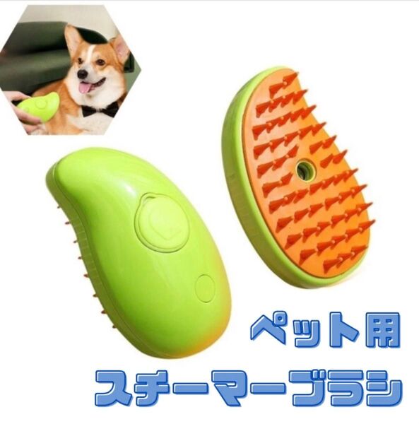 スチームブラシ 猫 ペット ペットブラシ 犬 抜け毛 換毛期 グルーミング
