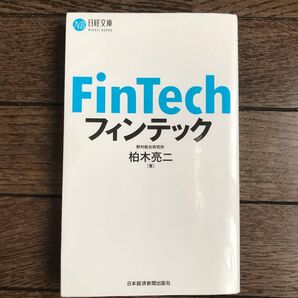 フィンテック (日経文庫 1360) 柏木亮二/著