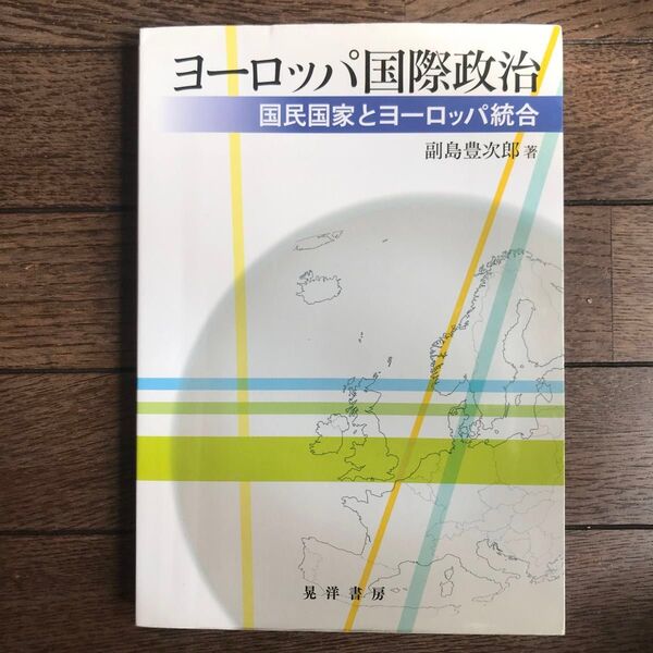 ヨーロッパ国際政治 国民国家とヨーロッパ統合 副島豊次郎/著