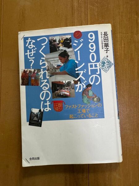 990円のジーンズがつくられるのはなぜ? ファストファッションの工場で起こっていること 長田華子/著