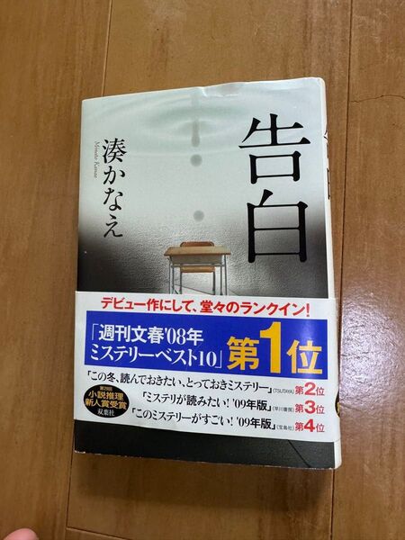 告白 湊かなえ/著