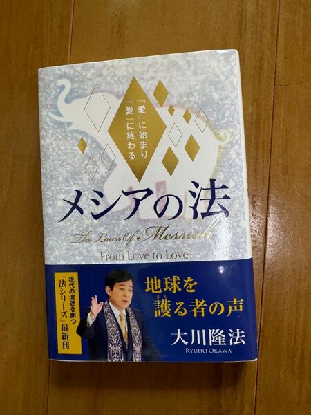 メシアの法 「愛」に始まり「愛」に終わる (OR BOOKS) 大川隆法/著