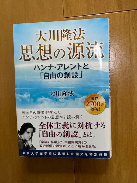 大川隆法思想の源流 ハンナ・アレントと「自由の創設」 (OR BOOKS) 大川隆法/著