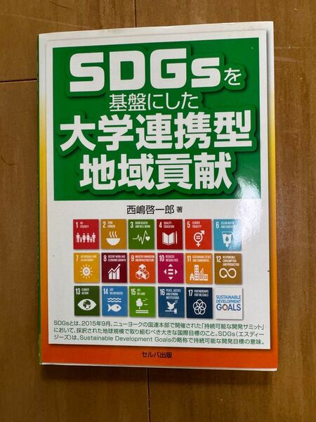 SDGsを基盤にした大学連携型地域貢献 西嶋啓一郎/著