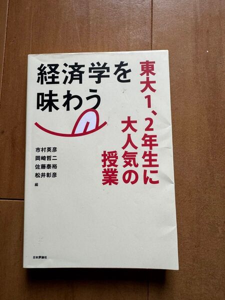 経済学を味わう 東大1、2年生に大人気の授業 市村英彦/編 岡崎哲二/編 佐藤泰裕/編 松井彰彦/編