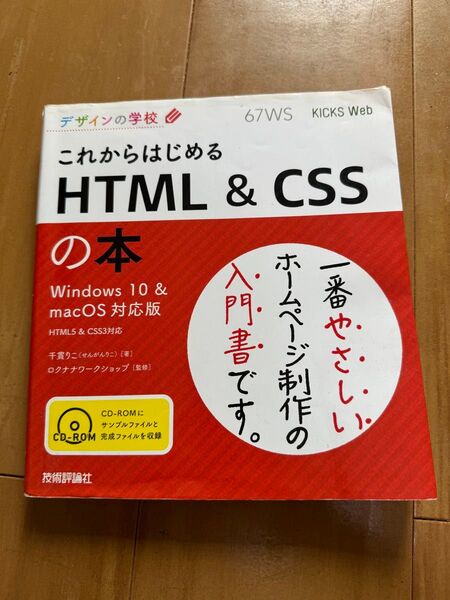 これからはじめるHTML & CSSの本 (デザインの学校) 千貫りこ/著 ロクナナワークショップ/監修