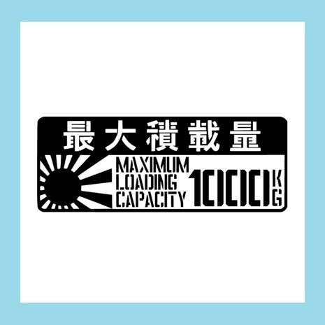 匿名配送 JDM 最大積載量 1000kg カッティングステッカー 艶消し黒 ステンシル 貨物 1ton 1,000KG HIACE ハイエースバン トヨタ
