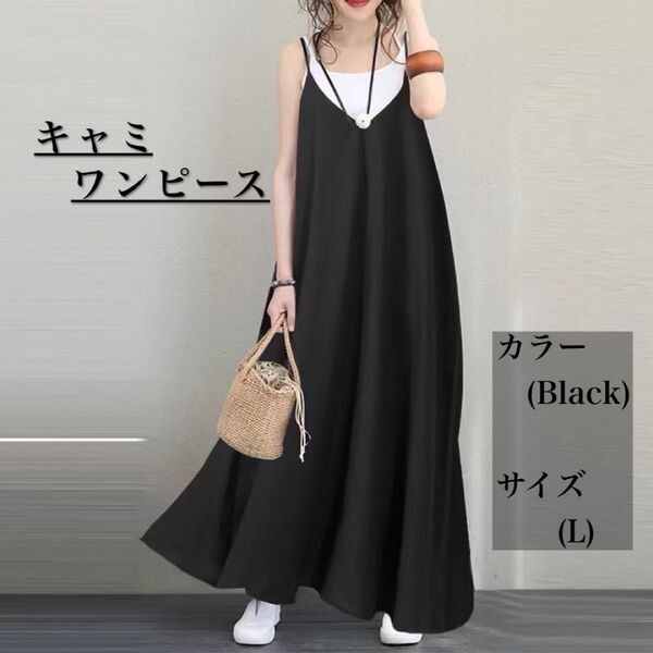 ロングワンピース キャミワンピース キャミ マキシ丈 春 夏 秋 黒 体型カバー