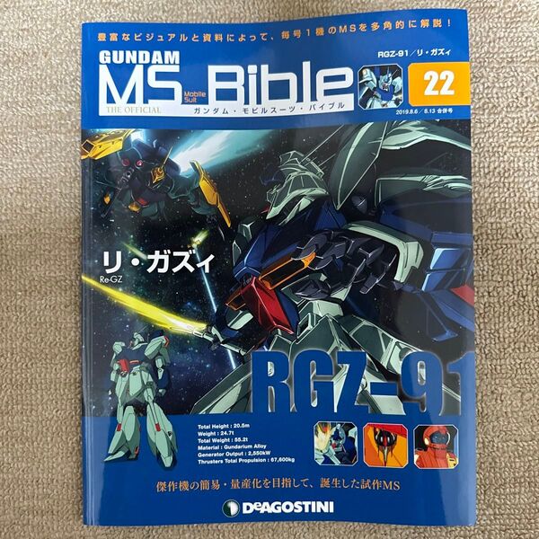 週刊ガンダム モビルスーツバイブル 22号 リ・ガズィ