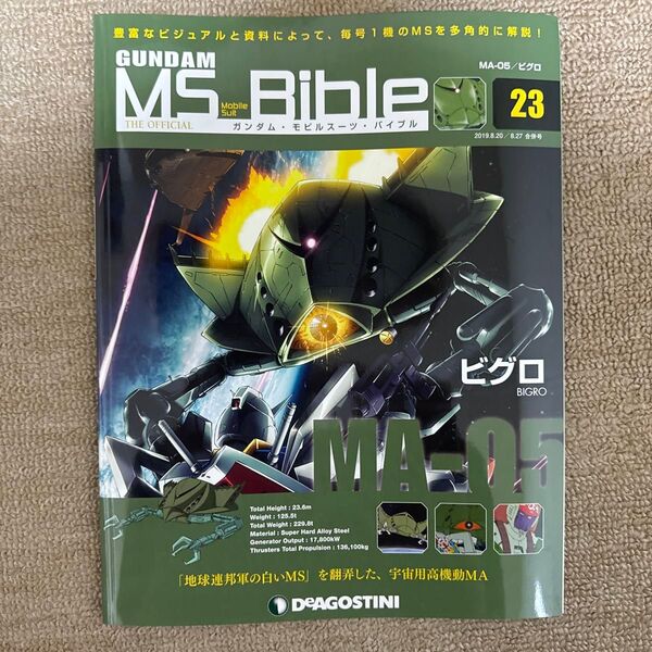 週刊ガンダム モビルスーツバイブル 23号 ビグロ
