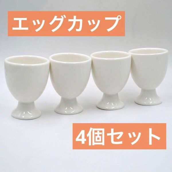 エッグカップ ゆで卵 卵カップホルダースタンド ホワイト 4個セット