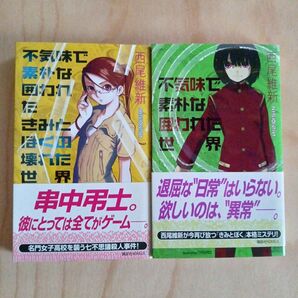 ★★★①不気味で素朴な囲われた世界と②不気味で素朴な囲われたきみとぼくの壊れた世界。の2冊セット。