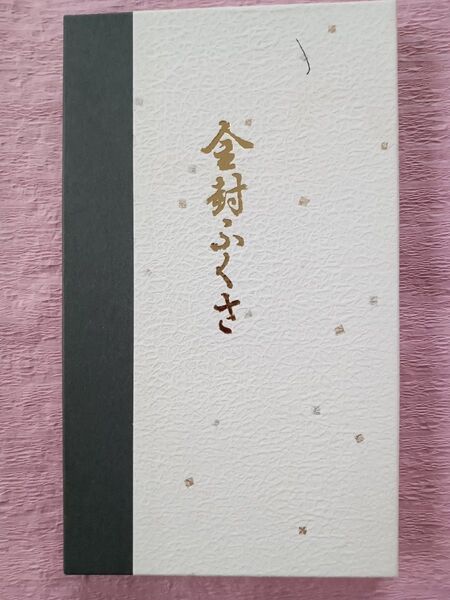 金封ふくさ