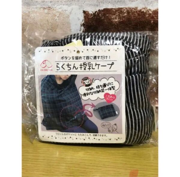 授乳ケープ 新品未使用