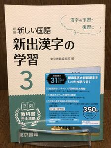 31年度版 東京書籍 完全準拠 新出漢字の学習 中学 3年 国語 漢字 入試対策 ワーク
