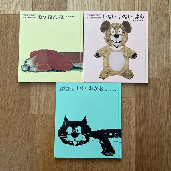 松谷みよ子 絵本 あかちゃんの本 3冊セット 童心社