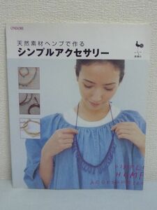 天然素材ヘンプで作るシンプルアクセサリー ★ 雄鶏社 ◆ 肌になじみあたたかみのある風合いが魅力 作り方 テクニックガイド 大麻 麻の一種