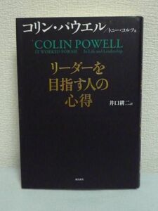 リーダーを目指す人の心得 ★ コリンパウエル トニーコルツ 井口耕二 ◆ 全米で最強のビジネス書と話題騒然のベストセラー 大局観 判断力