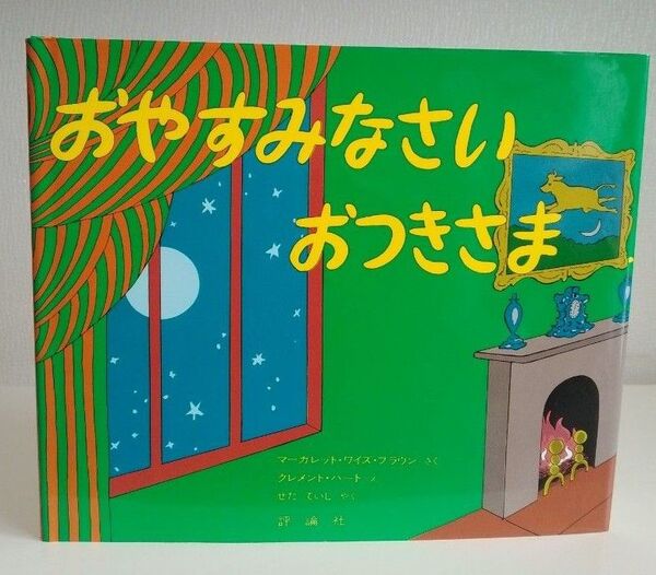 おやすみなさい おつきさま (児童図書館・絵本の部屋) マーガレット・ワイズ・ブラウン